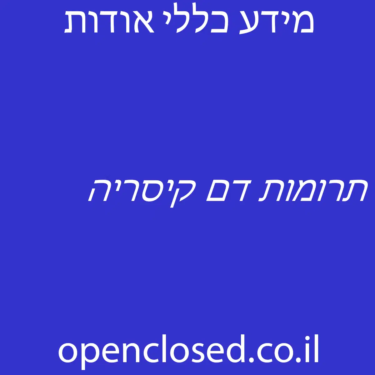 תרומות דם קיסריה