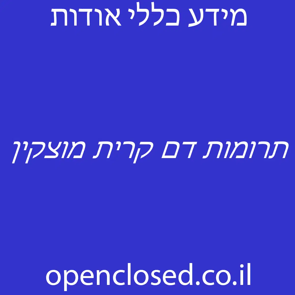 תרומות דם קרית מוצקין