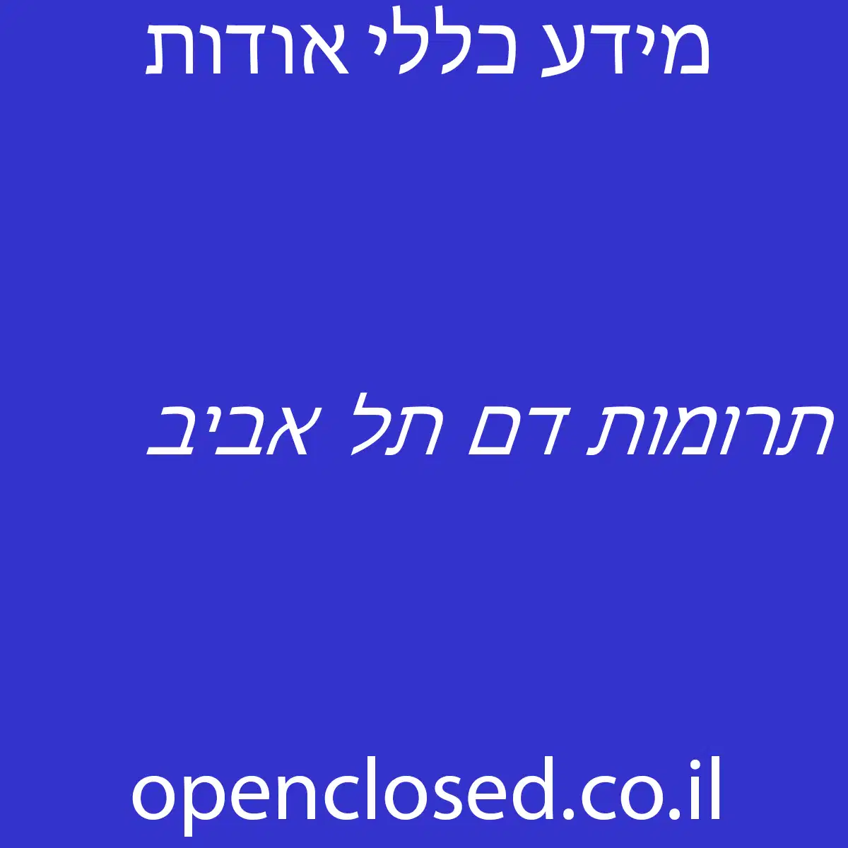 תרומות דם תל אביב