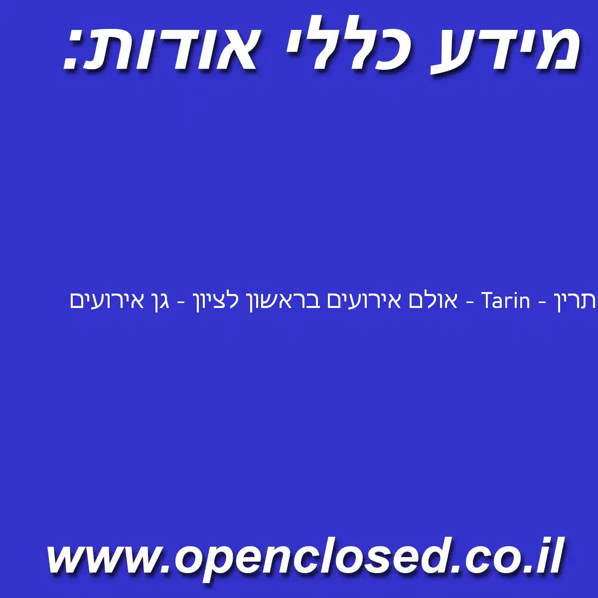 תרין – Tarin – אולם אירועים בראשון לציון – גן אירועים