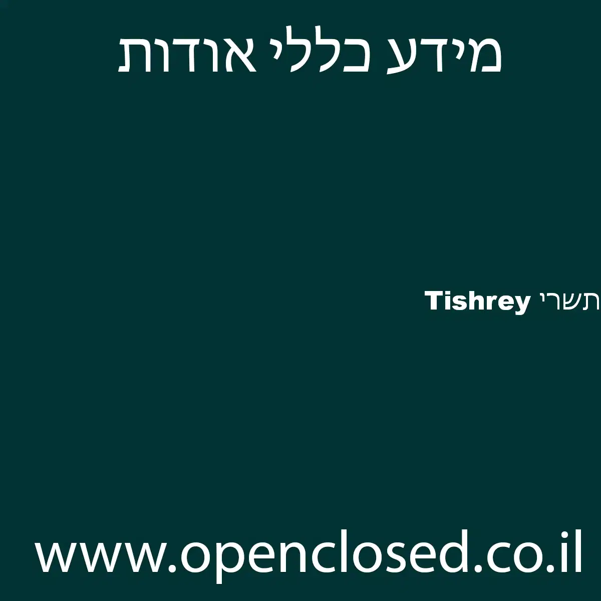 תשרי Tishrey