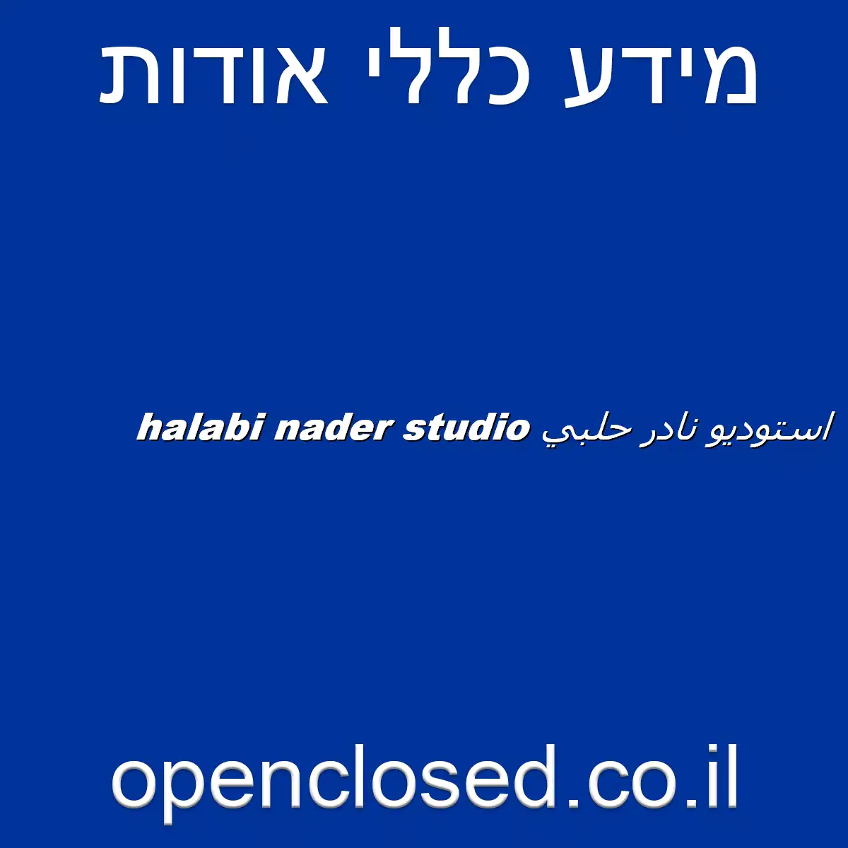 استوديو نادر حلبي halabi nader studio