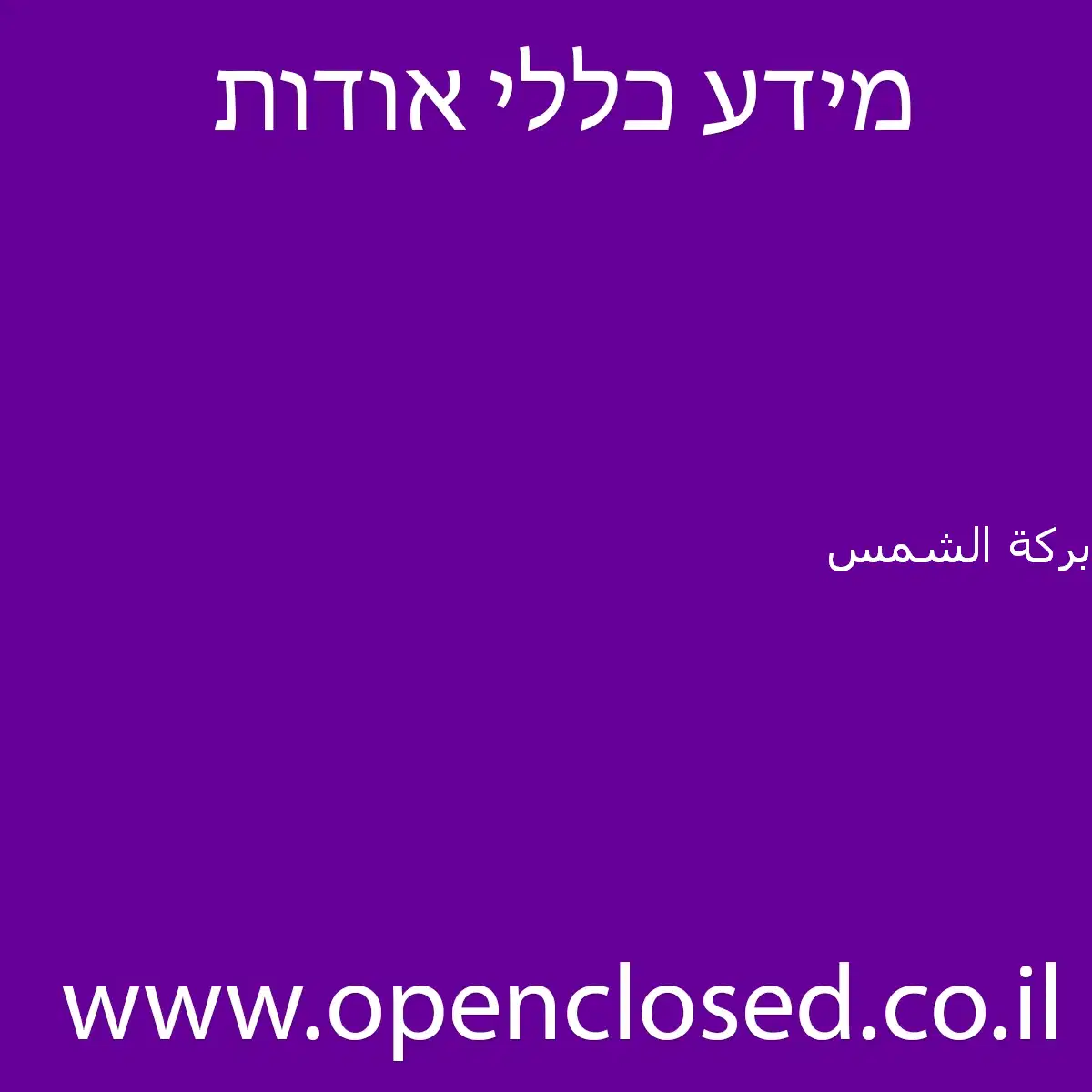 بركة الشمس