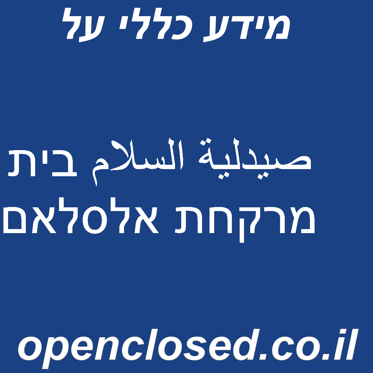 صيدلية السلام בית מרקחת אלסלאם