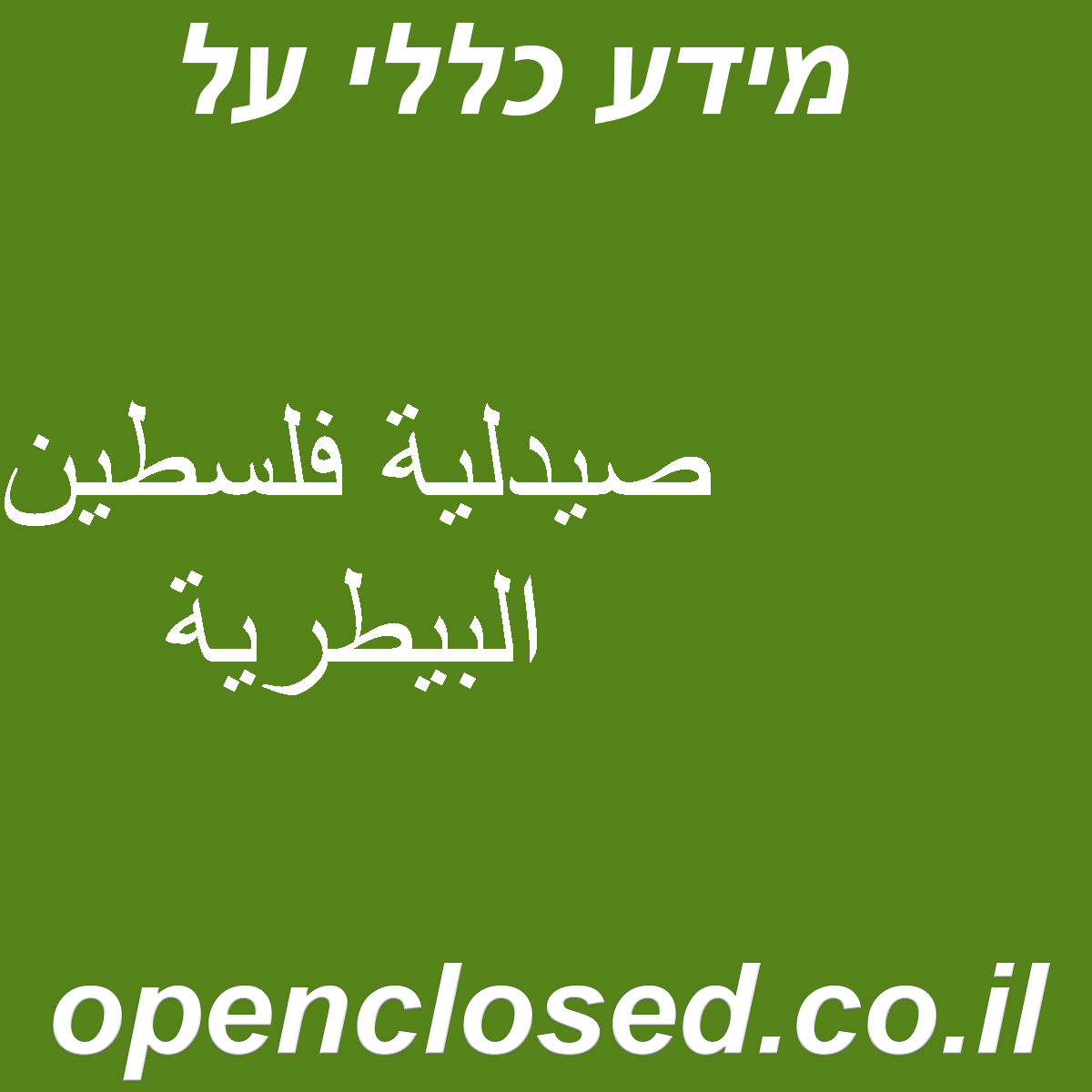 صيدلية فلسطين البيطرية