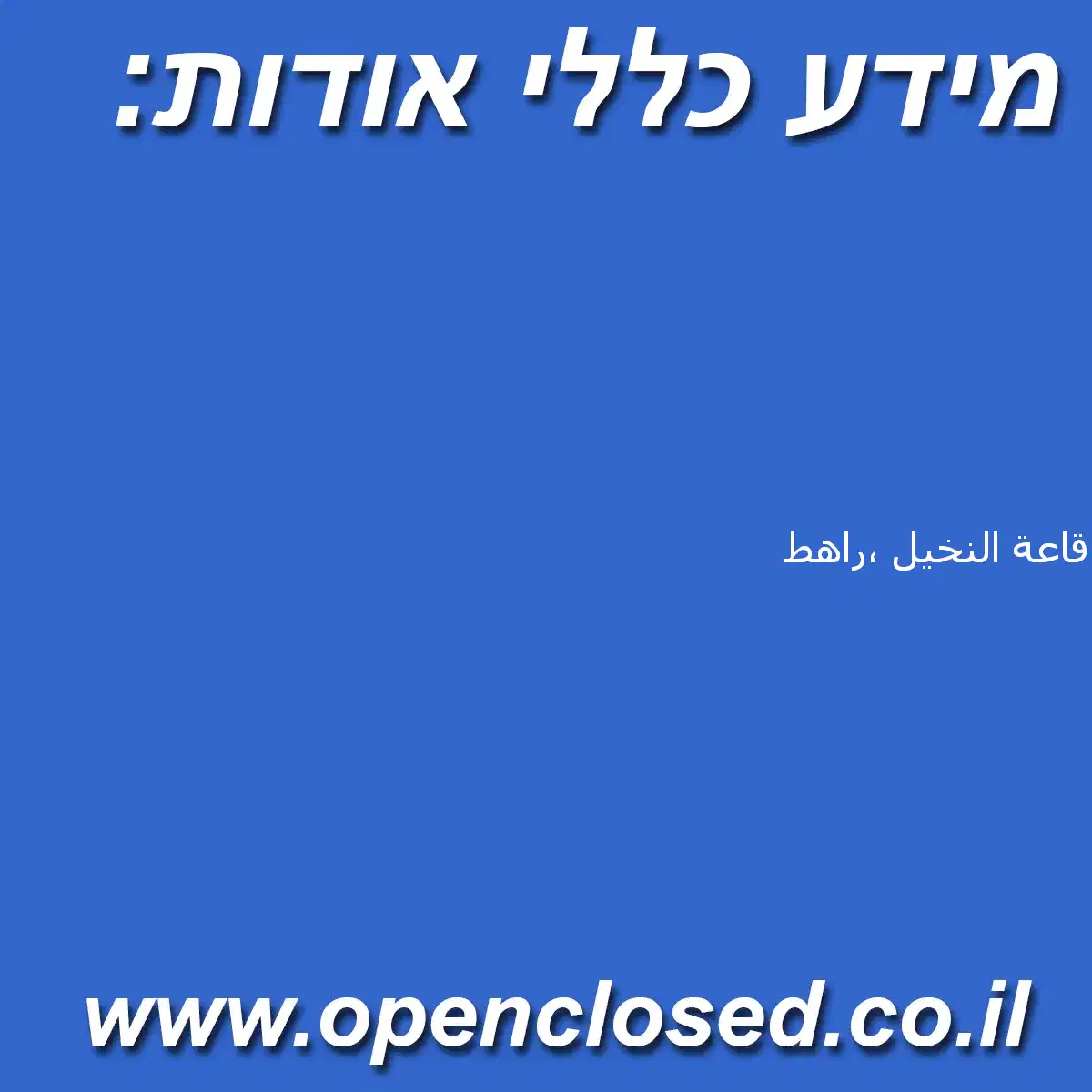 قاعة النخيل ،راهط