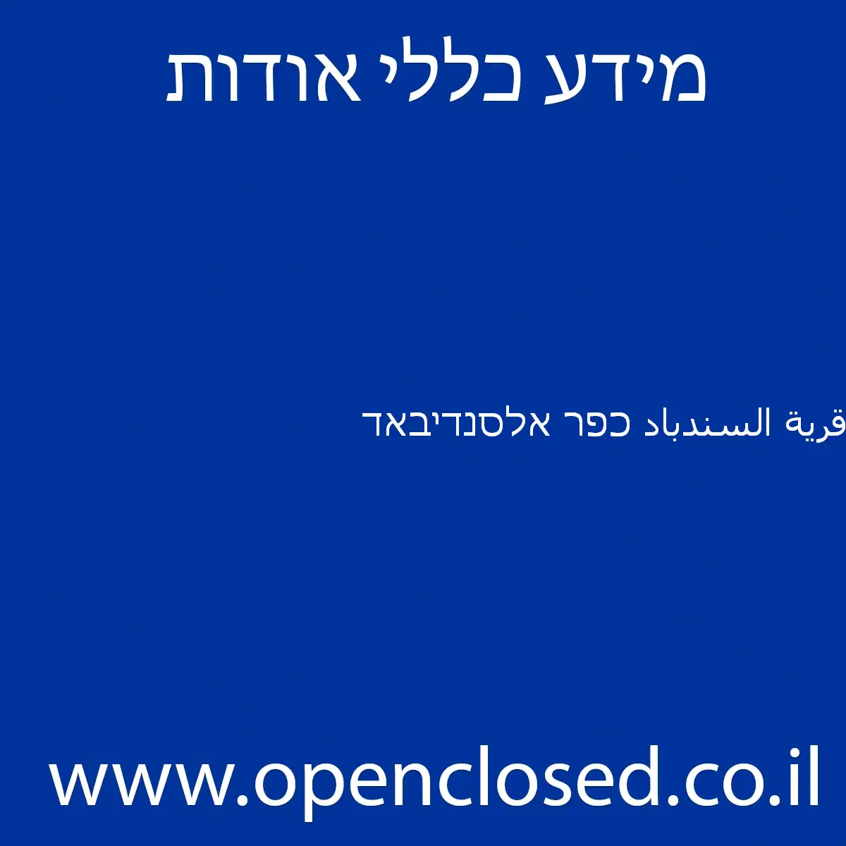 قرية السندباد כפר אלסנדיבאד