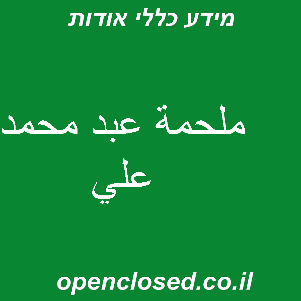 ملحمة عبد محمد علي