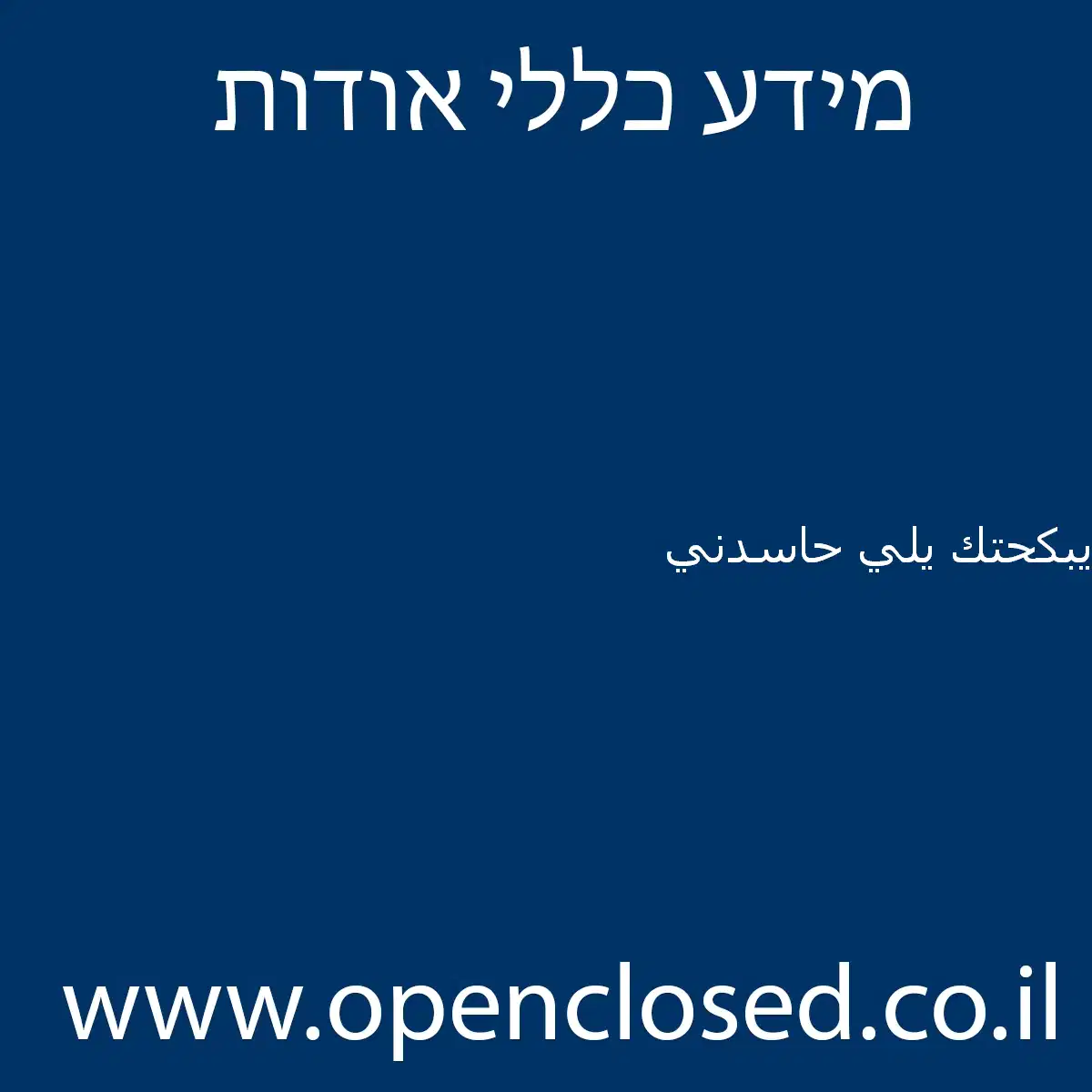 يبكحتك يلي حاسدني